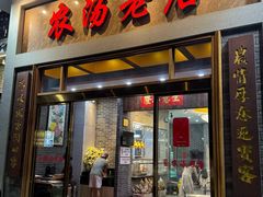 -农汤老店(顺联公园里店)