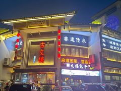 -文楼·淮扬菜·淮安早茶(河下古镇翔宇店)