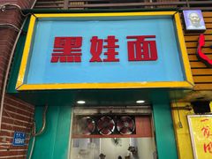 -黑娃面(纯阳洞店)