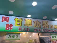 -阿群甘草水果