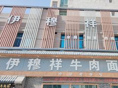 -伊穆祥牛肉面总店·清真