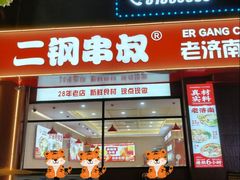 -二钢串叔麻辣烫(华龙大厦店)