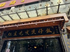 -红星光发煲仔饭(文海店)