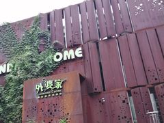 -外婆家(杭州马塍店·杭帮菜名店)