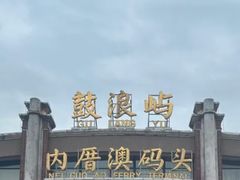 -鼓浪屿内厝澳码头(轮渡站)