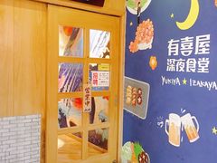 -有喜屋·深夜食堂(北京西路店)