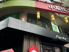 -必胜客(骡马市店)