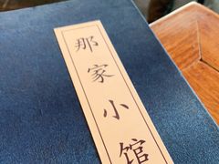 -那家小馆•北京菜•烤鸭(香山店)