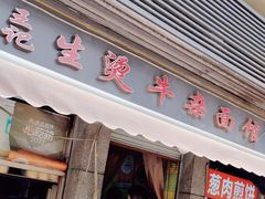 -王记生烫牛杂面馆(兰陵路店)