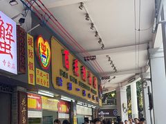 -百花传统甜品店(原址店)