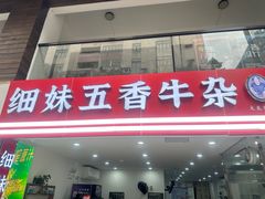 -细妹五香牛杂(步行街店)