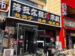 -海拉尔碳烤羊腿烤鸽子(吕营店)