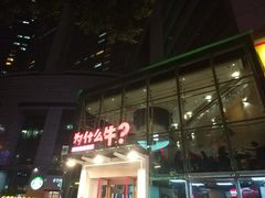 门面-为什么牛潮汕牛肉火锅(中信广场店)