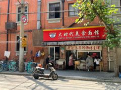 -大时代美食面馆