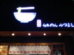 -Ramen满吉·豚骨拉面(丽园路店)