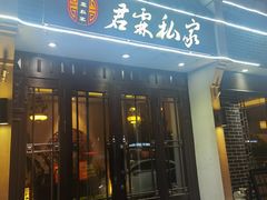 -君霖私家菜(春柳店)
