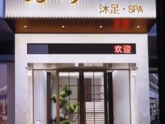 -荔湾足浴·按摩·SPA会所(龙华店)