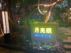 -月亮眼花园餐厅书吧酒吧