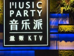 -音乐派KTV(银泰城店)