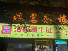 门面-都善和记洛阳涮牛肚(丰产路店)