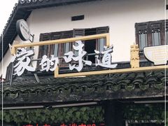 门面-家的味道餐厅·新鲜实惠