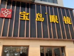 -宝岛眼镜(太原科技街店)
