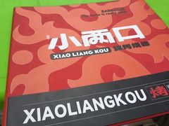 -小两口锦州烧烤·脆皮油边(依云北郡店)