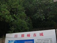 -郭峪古城