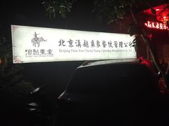-滇越乘象云南餐厅(豆各庄店)