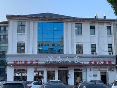 -良师门滨海人家·海鲜·家常菜(滨海城店)