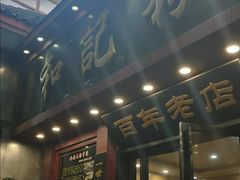 门面-和记粉馆(湘春路店)