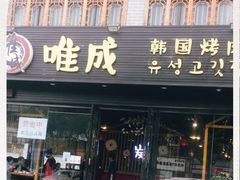 门面-唯成•韩国炭火烤肉 유성고기