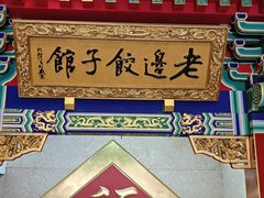 -老边饺子馆(中街店)