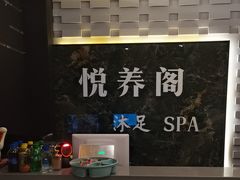 -悦养阁沐足•SPA