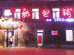 门面-张包铺(道外店)