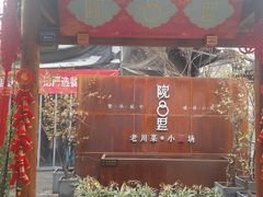门面-院8里·小乐园家常味川菜(鹭洲里店)
