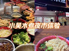 -小吴水煮(羊子巷店)
