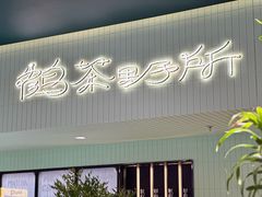 -鹤茶野所(上海首店)