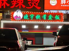 -晓宇盒饭(民安街店)