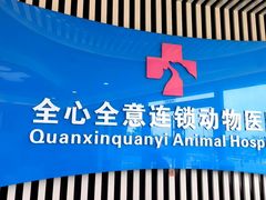 -全心全意动物诊疗中心医院(北苑店)