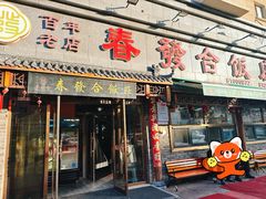 -春發合饭庄