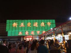 -新五爱道夜市