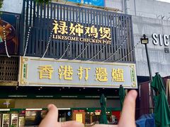 -禄婶鸡煲·打边炉