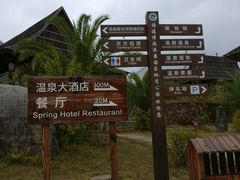 -天芳悦潭度假村温泉