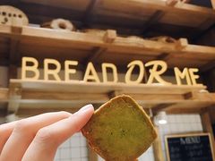 -面包与我Bread Or Me(长城汇店)