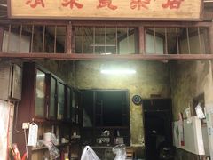 门面-清泉食杂店