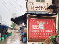门面-刚子蹄花(总店)
