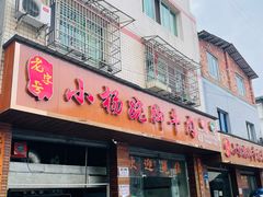-小杨翘脚牛肉