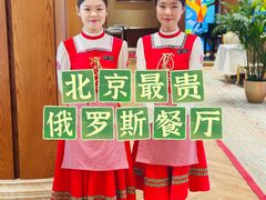 -北京友谊宾馆·俄罗斯餐厅