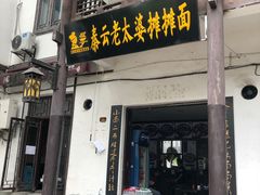 门面-秦云老太婆摊摊面(磁器口店)